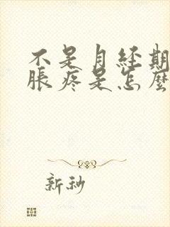 不是月经期胸部胀疼是怎么回事呢