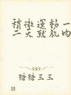 稍微运动一下第二天就肌肉酸痛