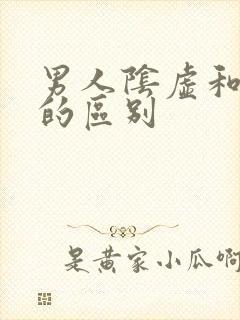 男人阴虚和阳虚的区别