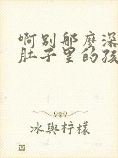 啊别那么深小心肚子里的孩子忘羡