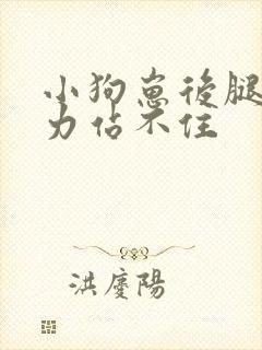 小狗崽后腿软无力站不住