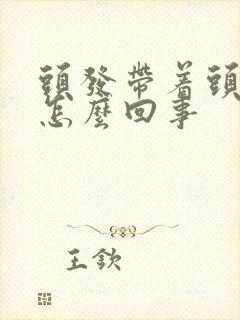 头发带着头皮疼怎么回事