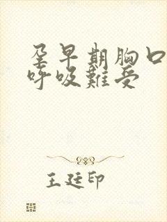 孕早期胸口闷堵呼吸难受