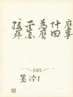 孩子为什么老头疼怎么回事