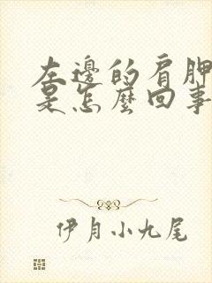 左边的肩胛骨疼是怎么回事