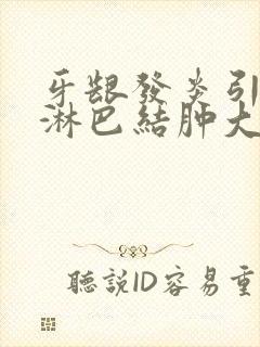 牙龈发炎引起的淋巴结肿大多久能消封面