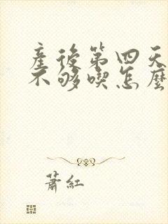 产后第四天奶水不够吃怎么办