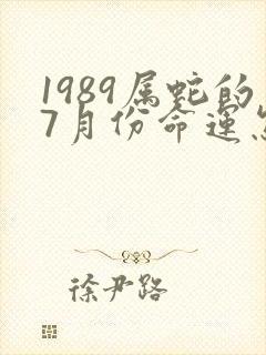 1989属蛇的7月份命运怎么样