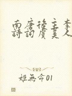 南唐后主李煜的诗词虞美人封面