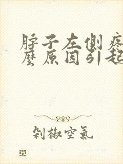 脖子左侧疼痛什么原因引起的