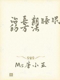 治长期睡眠不好的方法