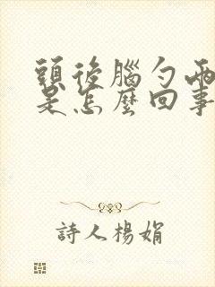 头后脑勺两边疼是怎么回事