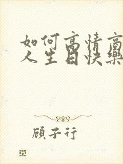 如何高情商祝别人生日快乐封面