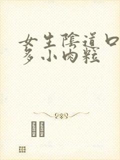 女生阴道口有很多小肉粒