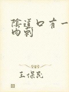 阴道口有一个小肉刺