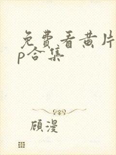 免费看黄片app合集封面