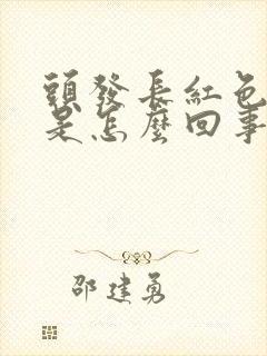 头发长红色疙瘩是怎么回事