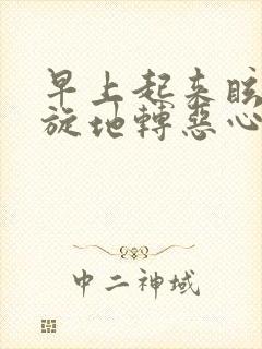 早上起来眩晕天旋地转恶心怎么回事封面