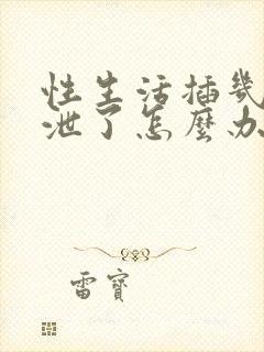 性生活插几下就泄了怎么办