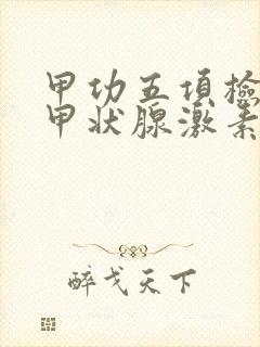 甲功五项检查促甲状腺激素偏高