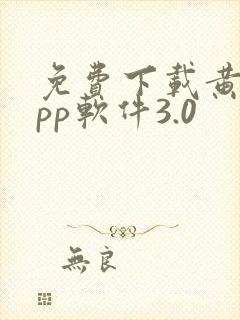 免费下载黄片app软件3.0