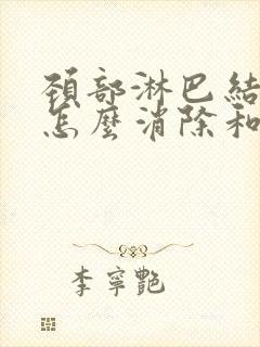 颈部淋巴结肿大怎么消除和治疗