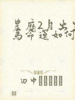 农历2月出生的马命运如何