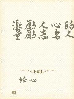 激励人心的正能量励志名人名言封面