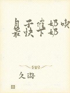 月子催奶吃什么最快下奶