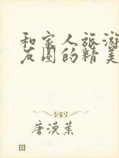 和家人旅游发朋友圈的精美短句子