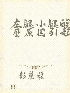 左腿小腿酸痛什么原因引起的