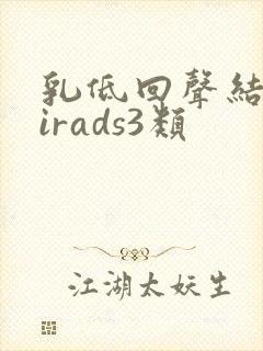 乳低回声结节birads3类