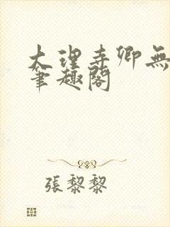 大理寺卿无删改笔趣阁封面