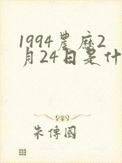 1994农历2月24日是什么命封面