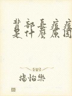 背部长痘痘中医是什么原因封面