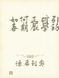 如何正确引导青春期厌学的孩子