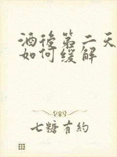 酒后第二天头痛如何缓解封面