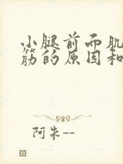 小腿前面肌肉抽筋的原因和解决办法