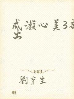 成濑心美3部流出