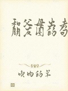 和父母出去玩发朋友圈的句子