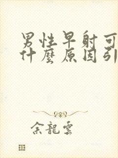 男性早射可能是什么原因引起的