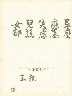 女儿失恋导致抑郁焦虑怎么办