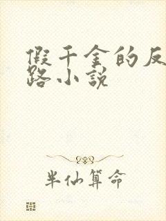 假千金的反杀之路小说