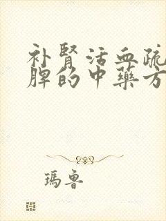 补肾活血疏肝健脾的中药方剂