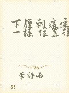 下腹刺痛像针扎一样 位置很靠下