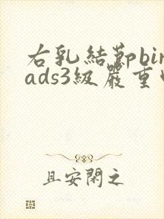 右乳结节birads3级严重吗