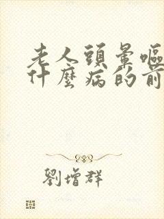 老人头晕呕吐是什么病的前兆