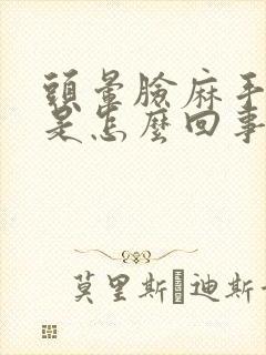 头晕脸麻手脚麻是怎么回事