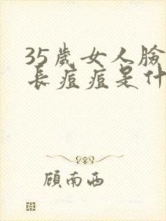 35岁女人脸上长痘痘是什么原因