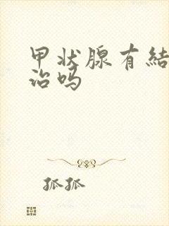 甲状腺有结节用治吗